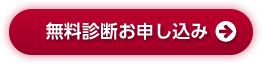無料診断お申し込み