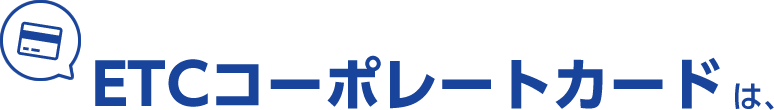 ETCコーポレートカードは