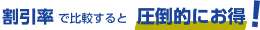 割引率で比較すると圧倒的にお得!
