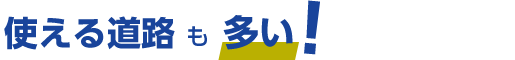 使える道路も多い