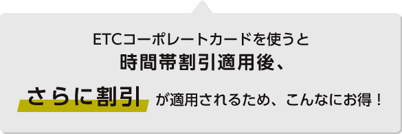 ETCコーポレートカードを使うと時間帯割引適用後、さらに割引が適用されるため、こんなにお得!