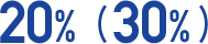 20%(30%)