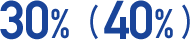 30%(40%)