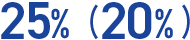 25%