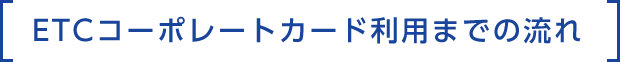ETCコーポレートカード利用までの流れ