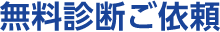 無料診断ご依頼