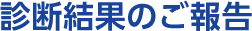 診断結果のご報告
