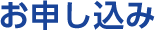 お申し込み