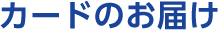 カードのお届け