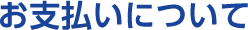 お支払いについて