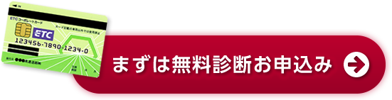 まずは無料診断お申し込み