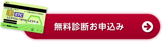 無料診断お申し込み